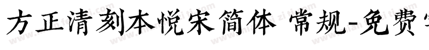 方正清刻本悦宋简体 常规字体转换